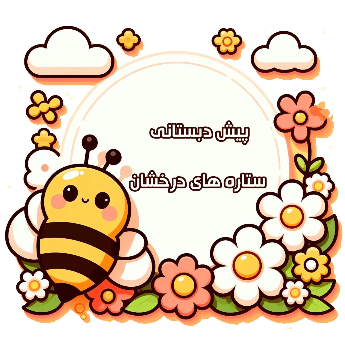 پیش دبستانی ستاره های درخشان