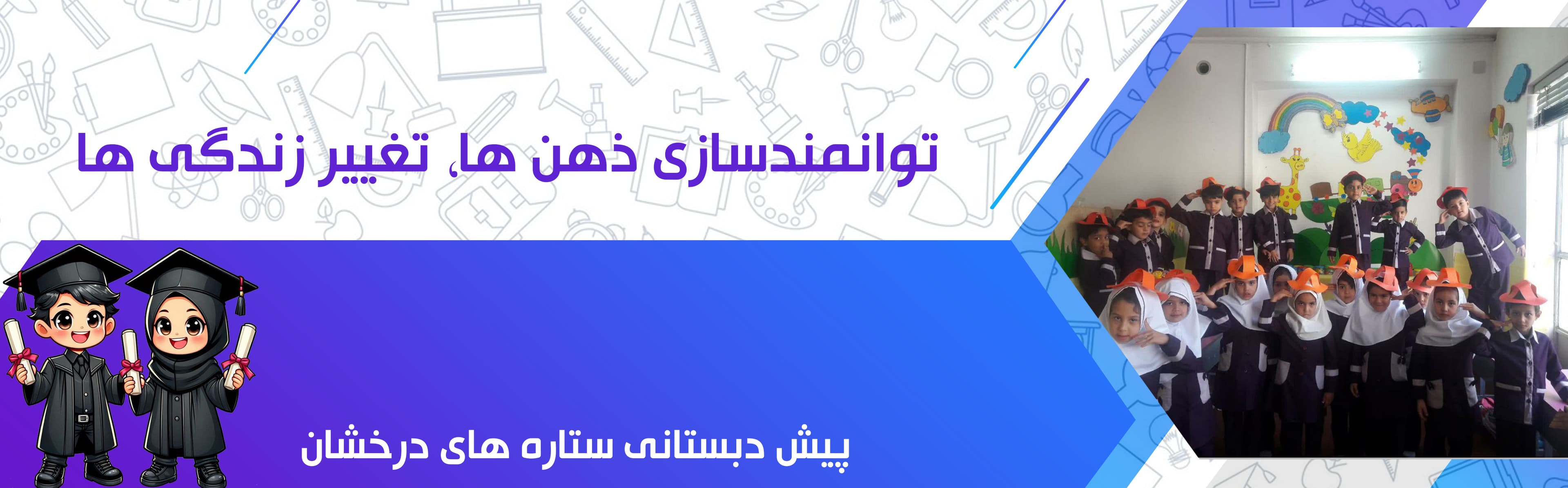 پیش دبستانی ستاره های درخشان