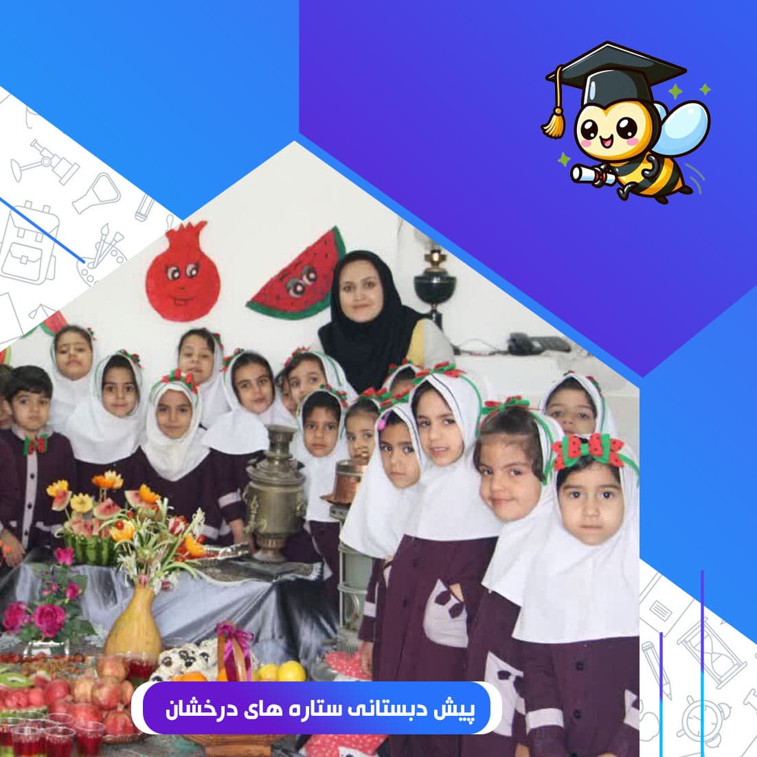 پیش دبستانی ستاره های درخشان